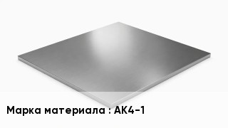 Плита алюминиевая АК4-1